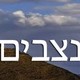 Parashá 51 Nitzavim 2017.amr